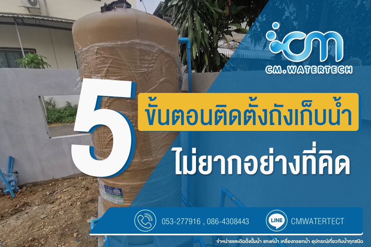 5 ขั้นตอนติดตั้งถังเก็บน้ำ ไม่ยากอย่างที่คิด